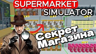 РАЗГЛЯДЫВАЮ КАЖДЫЙ ТОВАР , НАШЛИ СЕКРЕТЫ ИГРЫ ?! Supermarket Simulator #38