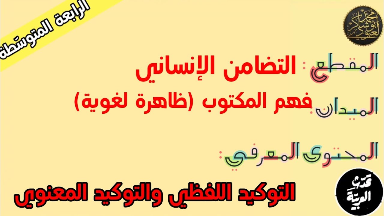 دروس الرابعة المتوسّطة| التوكيد اللّفظي والتوكيد المعنوي /محمد أبوشاكر لعبودي