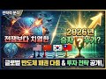 전쟁보다 치열한 글로벌 반도체 패권 다툼, 2026년 승자는 누가 될 것인가? 누구에게 투자해야 하나?