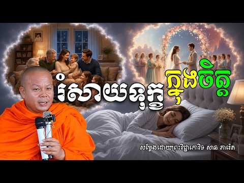 រំសាយទុក្ខក្នុងចិត្ត សម្ដែងដោយព្រះវិជ្ជាកោវិទ សាន ភារ៉េត San Pheareth