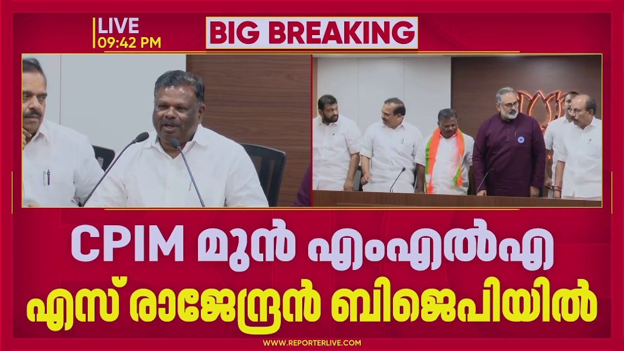 CPIM മുന്‍ MLA എസ് രാജേന്ദ്രന്‍ BJP യില്‍ | CPIM | BJP