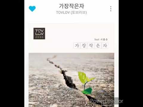 토브러브 (Feat.서좋은)