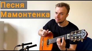 Песня Мамонтенка ( Джазовая Версия/Гитара А.носов )