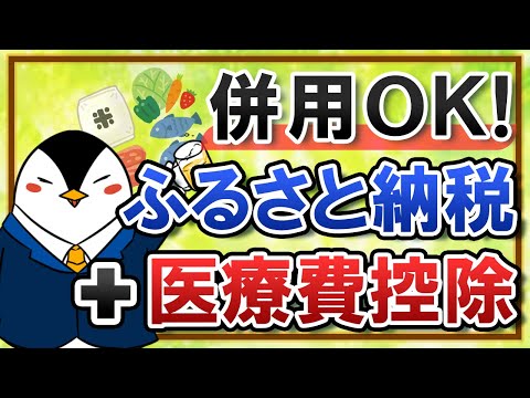   結論は可能 ふるさと納税と医療費控除は併用できる 計算方法や注意点まで解説