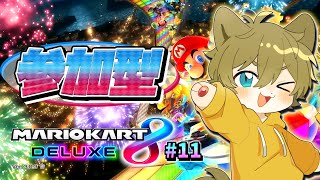 【コラボに向けて練習！！】日月(陽)のリスナー達と一緒に遊ぶ参加型配信【#マリオカート8DX  part11】