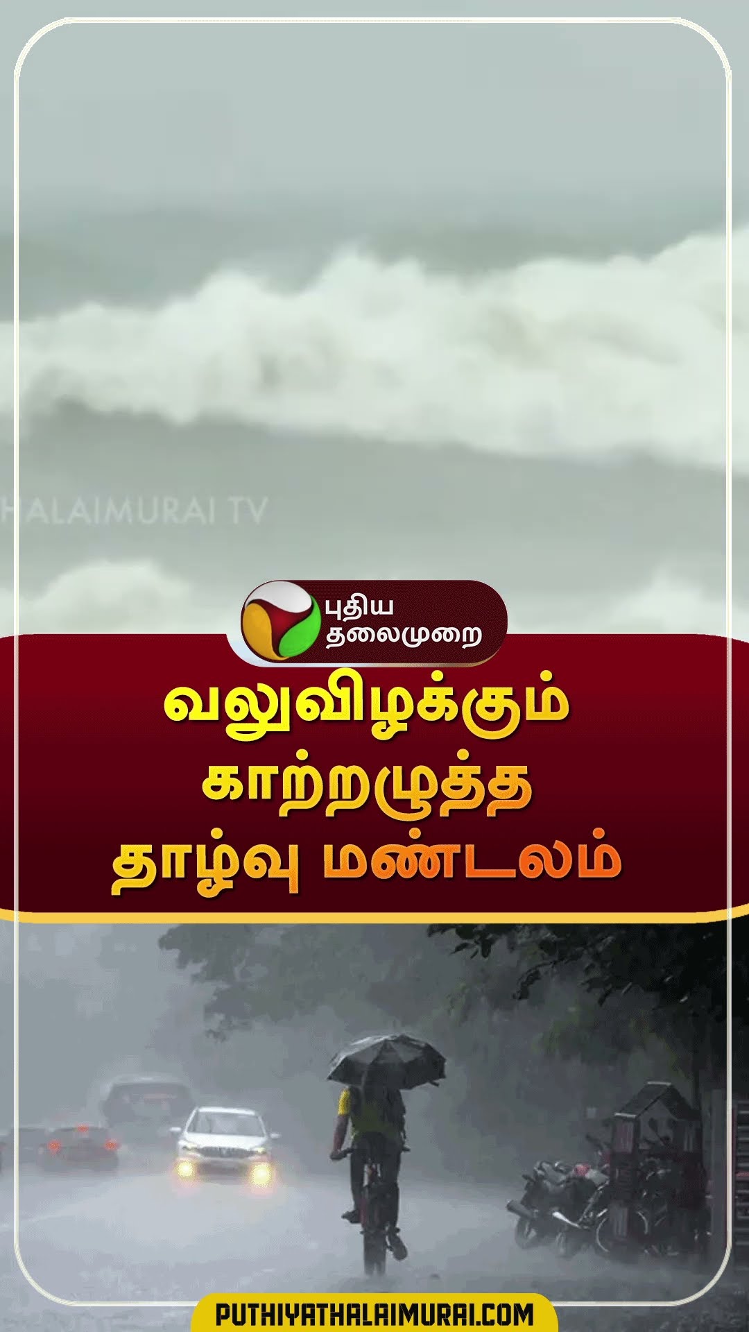 வலுவிழக்கும் காற்றழுத்த தாழ்வு மண்டலம் | #shorts | #rain | #weather | #tnrain