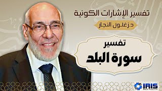 سورة البلد - تفسير الإشارات الكونية |@zaghloul.alnajjar