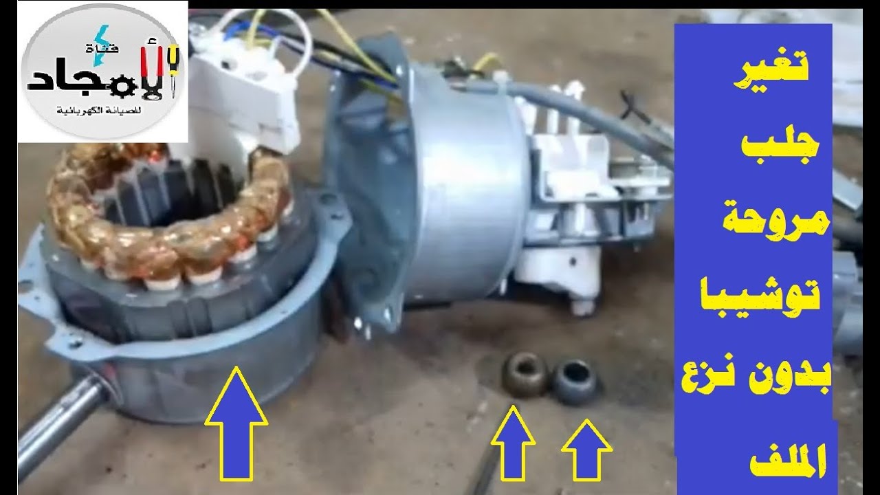 تغير جلب مروحة توشيبا بدون فك الملف خطوة بخطوة l  صوت المروحة التوشيبا عالي وبتزم ومش قادرة تقوم