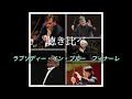 聴き比べ　ガーシュウィンラプソディー・イン・ブルーフィナーレ