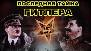 Это объяснить невозможно!!! Тайные раскопки –ДОСЬЕ ГИТЛЕРА!