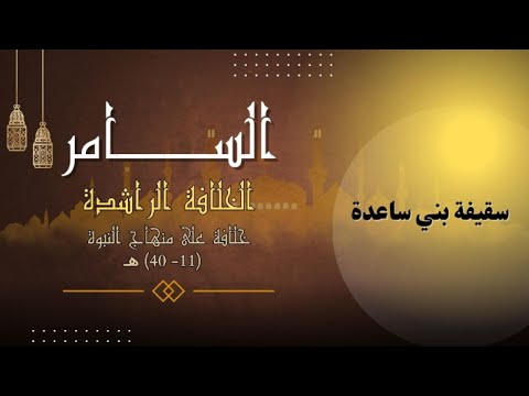 الحلقة الثالثة الخلافة الراشدة سقيفة بني ساعدة وبيعة أبي بكر الصديق