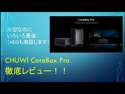  New  【小さいくせに最強】CHUWI CoreBox Proを徹底レビュー！