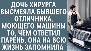 картинка: Дочь хирурга высмеяла бывшего отличника, моющего машины… То, чем ответил парень, запомнила навсегда