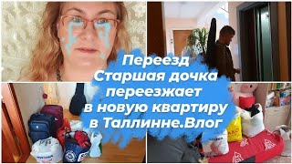 Влог из Эстонии.Старшая дочка собирает вещи и переезжает в новую купленную квартиру.Влог из Таллинна