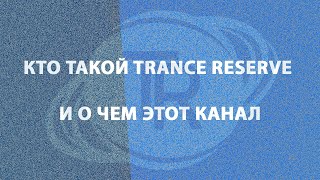 картинка: Кто такой Trance Reserve, и о чем этот канал