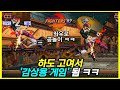 와...최번개 무슨 실전에서 콤보 동영상 찍고 있냐 ㅋㅋㅋ