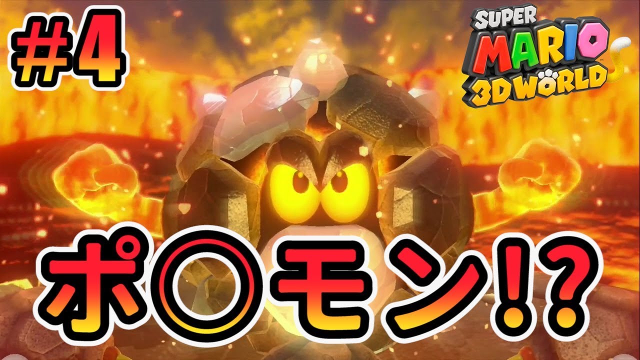 マリオの世界にイシ◯ブテが現れた！【スーパーマリオ 3Dワールド