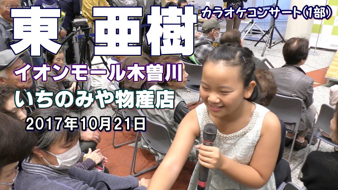 東亜樹カラオケコンサート（1部）／イオンモール木曽川いちのみや物産展 2017年10月21日