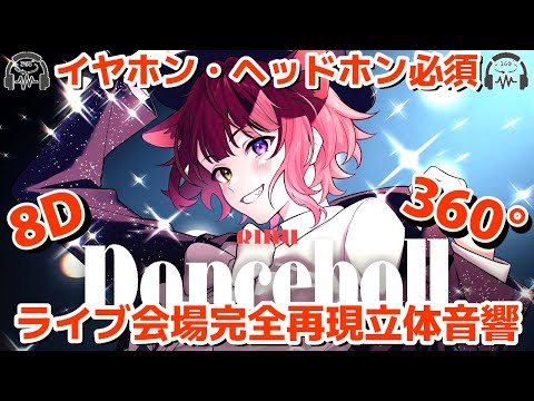 【莉犬くんお誕生日記念(5)】🍓ダンスホール／莉犬くん🍓【〜歌ってみたより〜まぶたを閉じて〜イヤホン・ヘッドホンしてね〜8D音響〜360°音響〜】