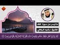 جديد ما تيسر من سورة الملك بصوت الشيخ رشيد الرباطي mp3