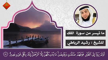 جديد // ما تيسر من سورة : الملك // بصوت الشيخ : رشيد الرباطي