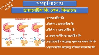 What is Diabetes in bangla | Type of diabetes in bangla | Type 2 Diabetes