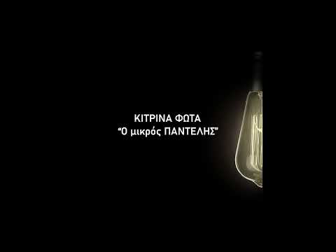 Κίτρινα Φώτα Ο μικρός ΠΑΝΤΕΛΗΣ | Kitrina Fota O mikros PANTELIS