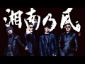 【カラオケ】 DON&#39;T BE AFRAID / 湘南乃風 (KARAOKE,INSTRUMENTAL,MIDI)
