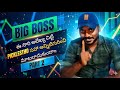 ఈ సారి Big Boss గురించి ఒక conclusionki వచ్చేద్దాం (part2) 