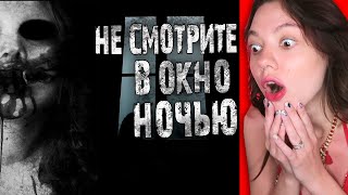 картинка: Не смотрите ночью в окно!!! (ТАК СТРАШНО МНЕ ЕЩЕ НИКОГДА НЕ БЫЛО) Реакция