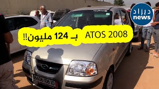 ب 124 مليون سنتيم ويبيع بالتقلاش    Atos سيارة من نوع