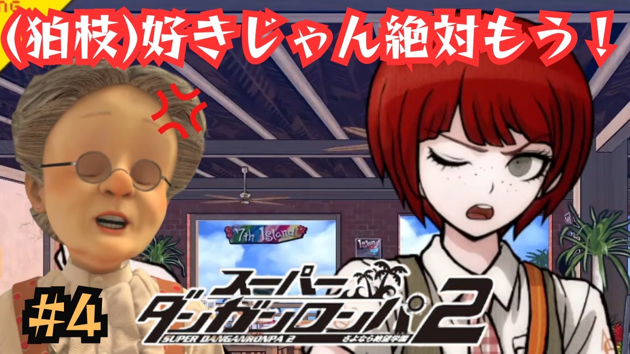 【コメ多かったとこ】VBのダンロン2見どころ #4【バーチャルおばあちゃん/切り抜き】