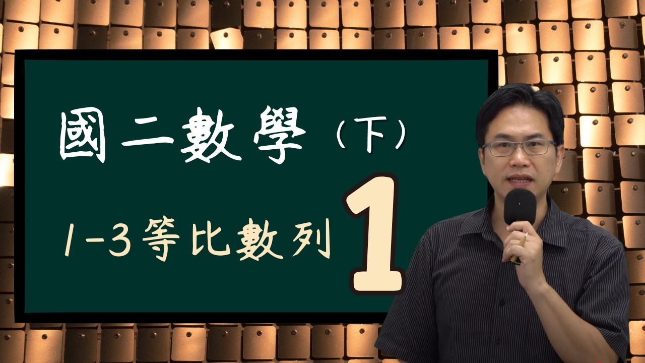 1-3等比數列(1)，國二數學(下)，2026-02--13