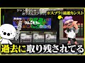 スプラ1最速カンスト「りんごもちぃ」のギアを見るたいじ【切り抜き】