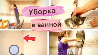 🧼    Уборка в ванной комнате 🧺  Многодетные Еловики и Марафон чистоты и мотивация на уборку