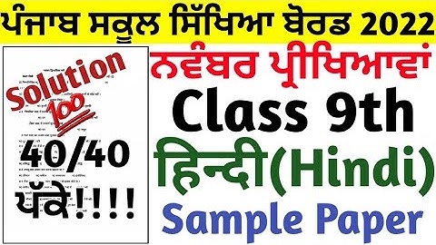 9th class Hindi November Exam | class 9th Hindi November exam 2022 #pseb