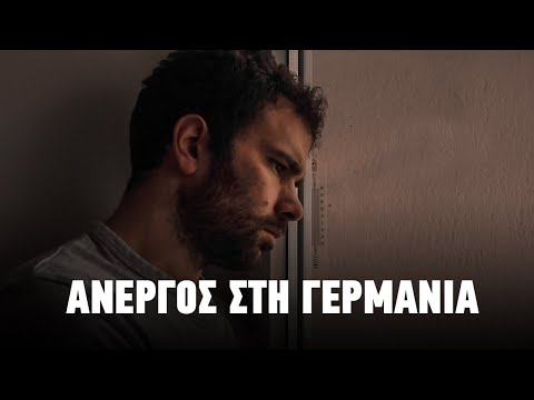 Είμαι άνεργος στη