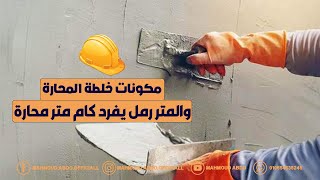 نسب الرمل و الاسمنت في خلطة المحارة