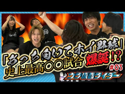 【名物企画】史上最高〇〇試合⁉ガッチャードキャストで「あっち向いてホイ野球」に挑戦！前編【ウラ仮面ライダー03】