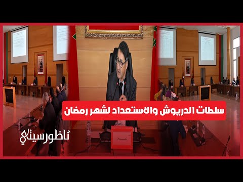 عمالة الدريوش تتخذ إجراءات استباقية لضمان استقرار السوق وصحة المواطن خلال شهر رمضان