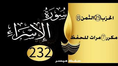 الحفظ بالتكرار والتدرج برواية ورش الحزب 29 الثمن 8 مكرر سبع مرات