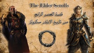 قصة العصر الرابع من  تاريخ الايلدر سكرولز (سكايرم , اوبليفين,..)  | Elder Scrolls
