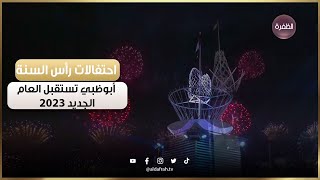 احتفالات استقبال العام الجديد 2023 في أبوظبي | الألعاب النارية في مهرجان الشيخ زايد في الوثبة 2023