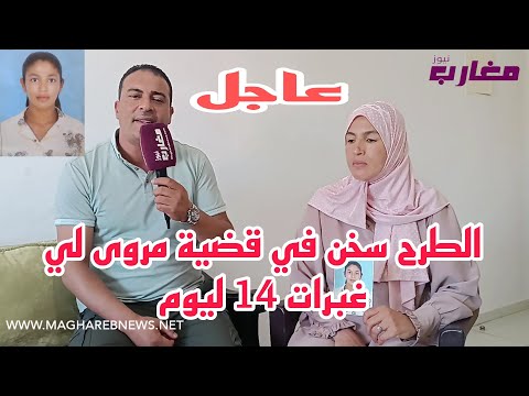 الطرح سخن في قضية مروى لي غبرات 14 ليوم