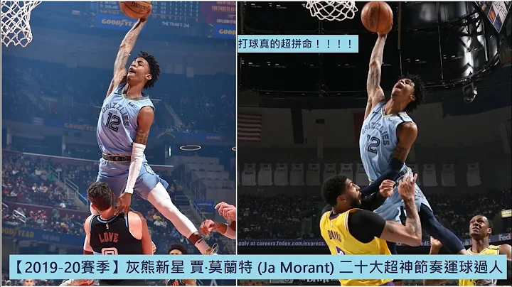 【2019-20賽季】灰熊新星 賈·莫蘭特 (Ja Morant) 二十大超神節奏運球過人 - 天天要聞