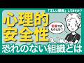 【正しく理解】職場の心理的安全性とは？〜心理的に安全な場を脅かす人たち、それを助長する人たち〜