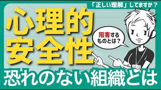 【正しく理解】職場の心理的安全性とは？〜心理的に安全な場を脅かす人たち、それを助長する人たち〜
