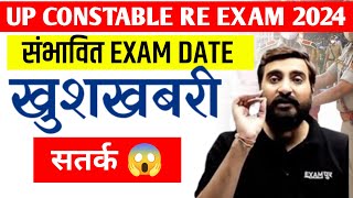 UP POLICE 🚨 Re-Exam बड़ी खबर संभावित EXAM DATE😱 BY VIVEK SIR ||EXAMPUR||