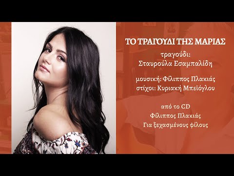 Το τραγούδι της Μαρίας -  Σταυρούλα Εσαμπαλίδη (HQ Official Audio Video)