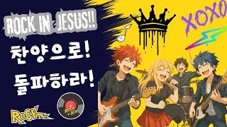 [CCM playlist] 찬양으로 각성하라! ! CCM 락 찬양 모음 | 심장이 뛰는 순간, 예수의 이름으로!